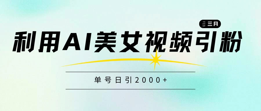利用AI美女视频引粉，单号日引2000+，新手也能干，喂饭式教程 - 阿泽资源网