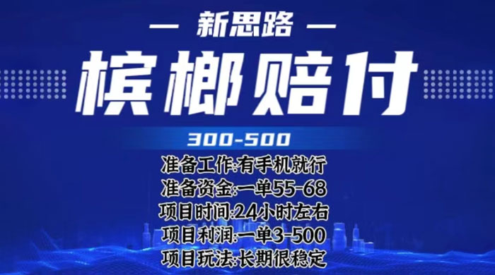 最新外卖槟榔赔付思路：一单收益至少三位数「仅揭秘」 - 阿泽资源网