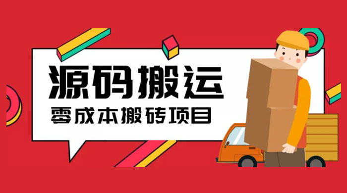 2023 零成本源码搬运：适用于拼多多、淘宝、闲鱼、转转 - 阿泽资源网