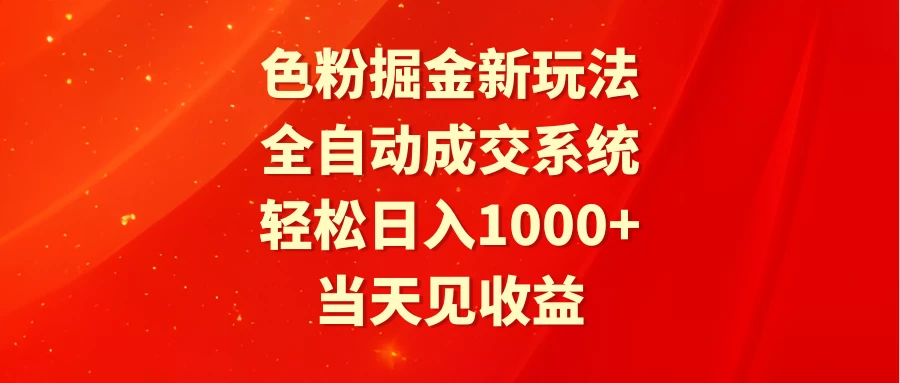 色粉掘金新玩法，全自动成交系统，轻松日入1000+ - 阿泽资源网