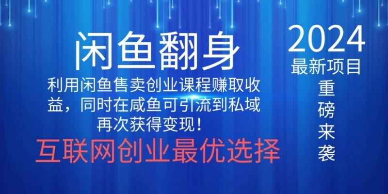 2024闲鱼翻身项目，暴力掘金，新人小白一看就会！（详细教程) - 阿泽资源网