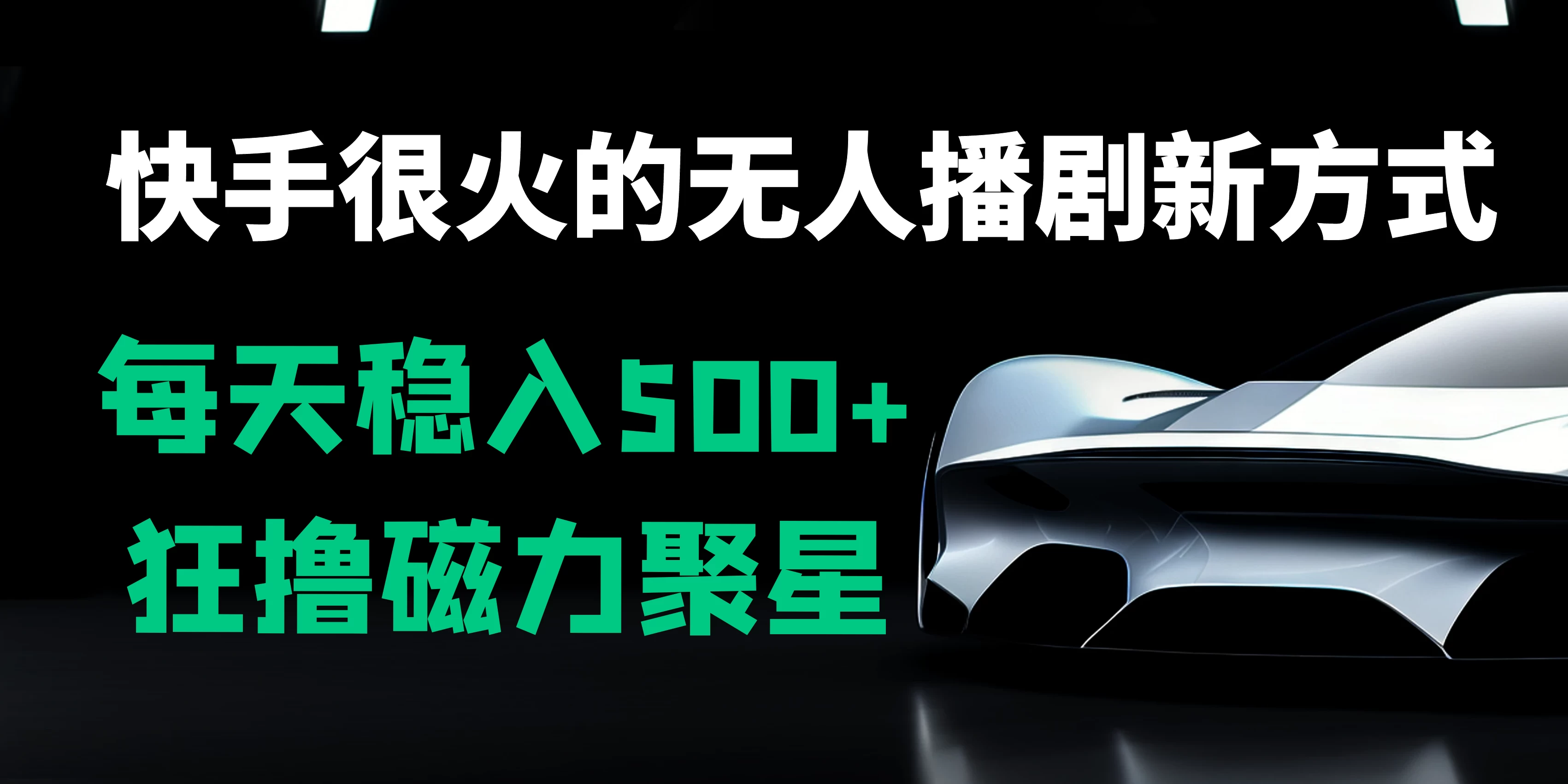 快手很火的无人播剧新方式，每天稳入500+，狂撸磁力聚星，老项目新玩法 - 阿泽资源网