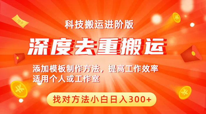 中视频撸收益科技搬运进阶版：深度去重搬运，找对方法日入四位数 - 阿泽资源网