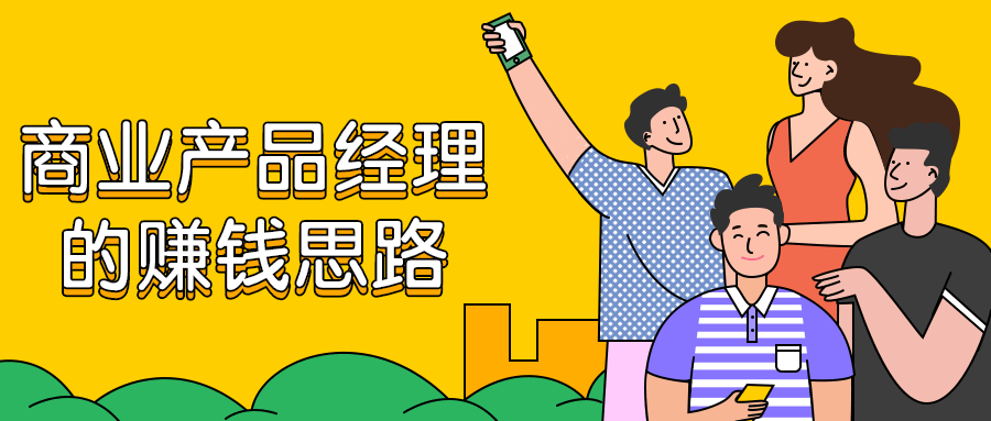 商业产品经理的赚钱思路 - 阿泽资源网