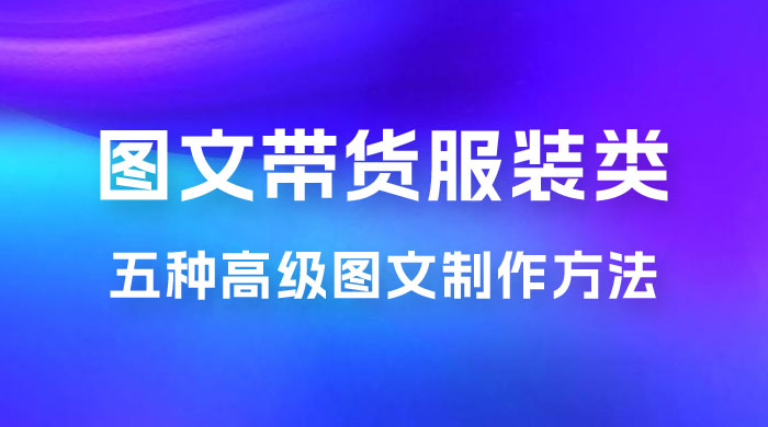 小红书抖音图文带货服装类五种高级图文制作方法 - 阿泽资源网