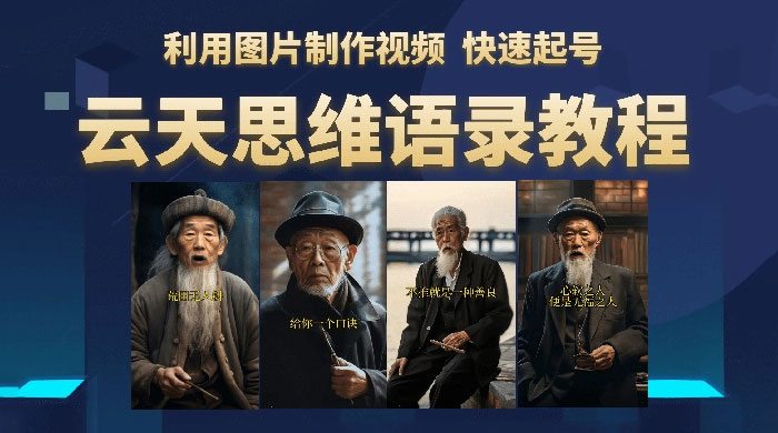 云天社区 · 思维老者语录教程：图片会说话 - 阿泽资源网