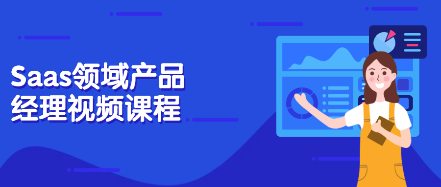Saas领域产品经理视频课程 - 阿泽资源网