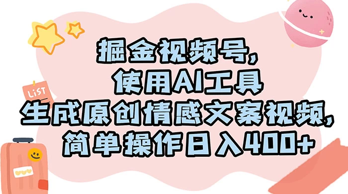 掘金视频号,使用 AI 工具生成原创情感文案视频,简单操作日入 400+ - 阿泽资源网