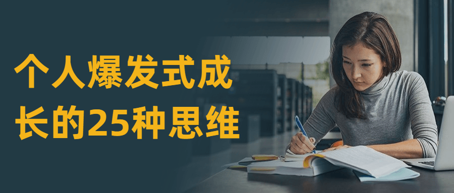 个人爆发式成长的25种思维 - 阿泽资源网