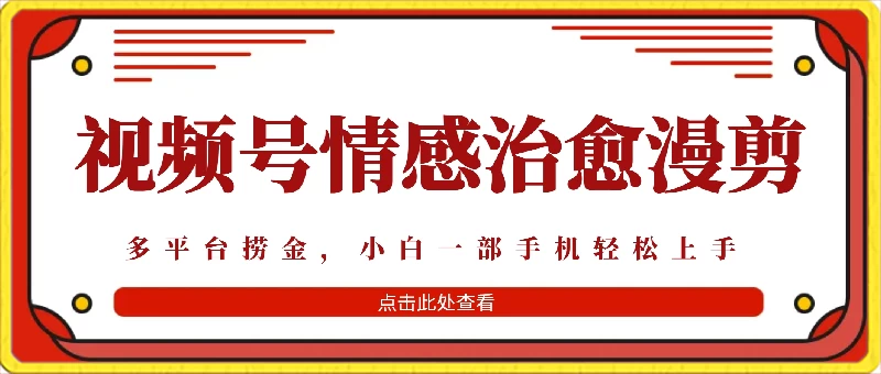 七天收益6000+，多平台捞金，视频号情感治愈漫剪，一个月收徒50个！ - 阿泽资源网