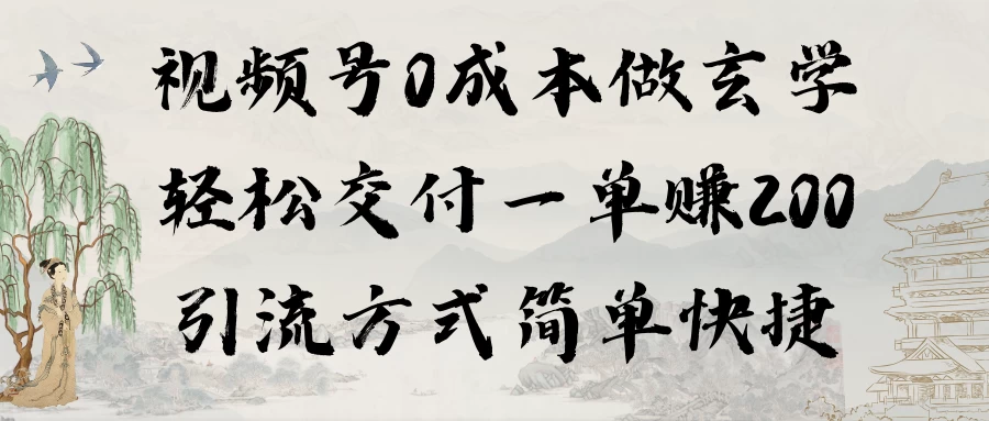 0成本做玄学小项目一单赚200轻松交付 引流方式简单快捷 - 阿泽资源网