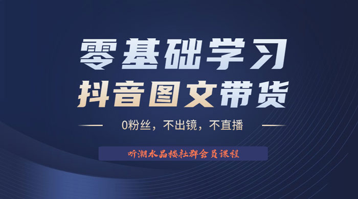 抖音图文带货掘金计划：不出镜不直播图片剪辑日入四位数 - 阿泽资源网
