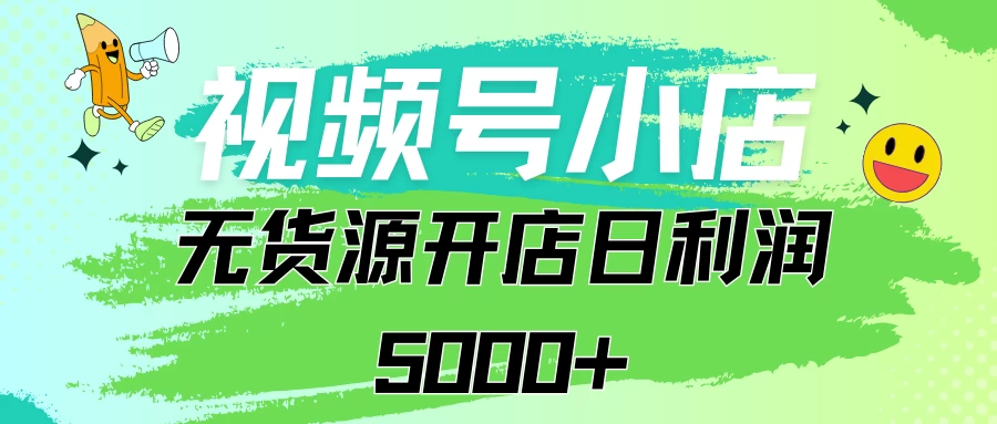 视频号无货源小店从0到1日订单量千单以上纯利润稳稳5000+ - 阿泽资源网