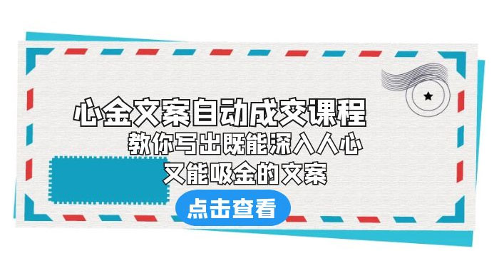 心金文案自动成交课程：你写出既能深入人心、又能吸金的文案 - 阿泽资源网