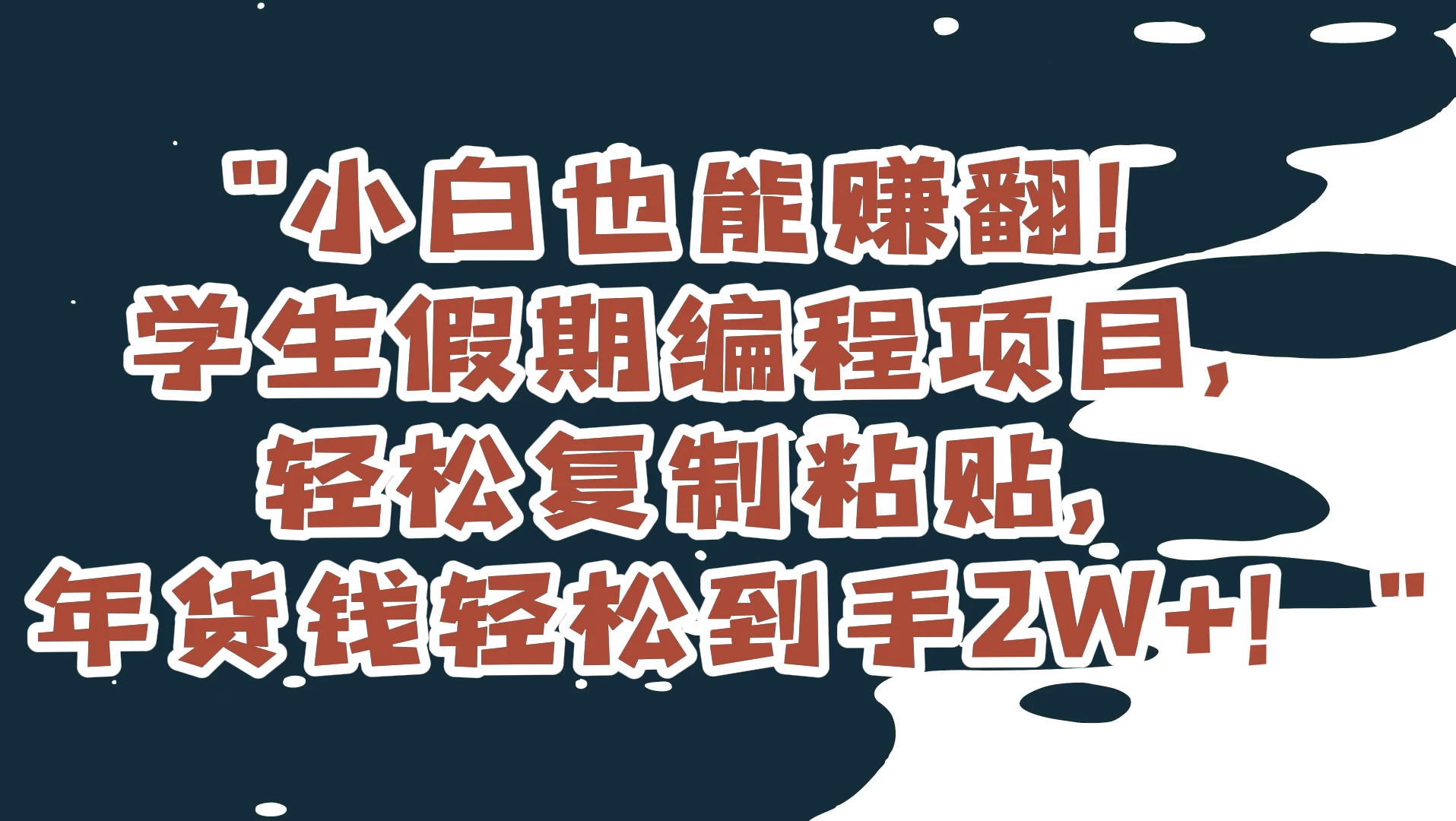 小白也能赚翻!学生假期编程项目,轻松复制粘贴,年货钱轻松到手2W+ - 阿泽资源网