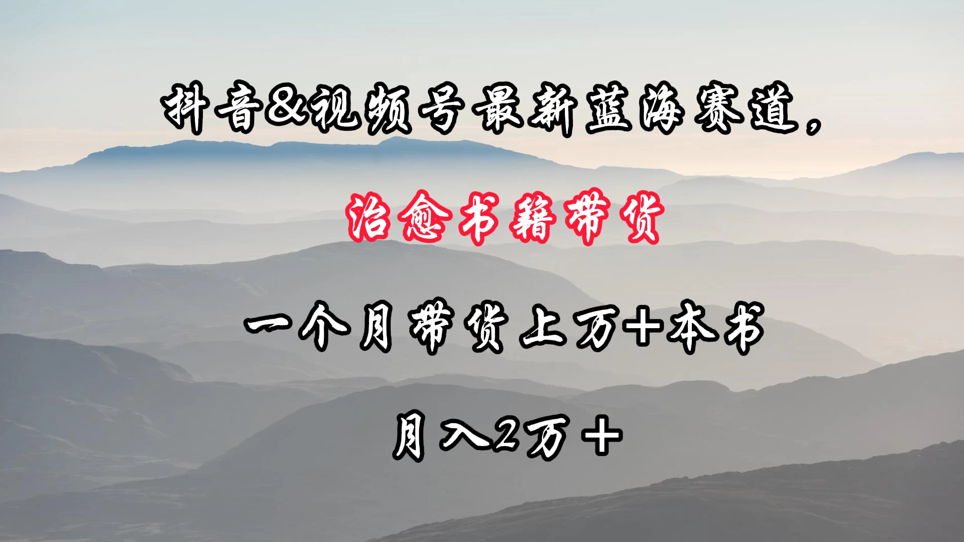 抖音&视频号最新蓝海赛道,治愈书籍带货,一个月带货上万+本书,月入2万+ - 阿泽资源网