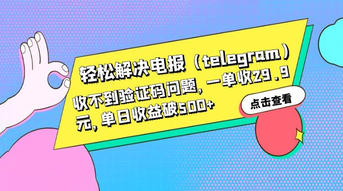 轻松解决电报「Telegram」收不到验证码问题，一单收益 29.9 元 - 阿泽资源网