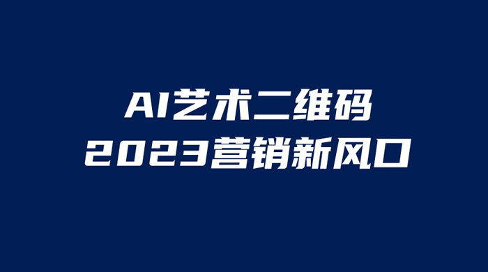 AI 艺术二维码美化项目：营销新风口，一天四位数，小白可做 - 阿泽资源网