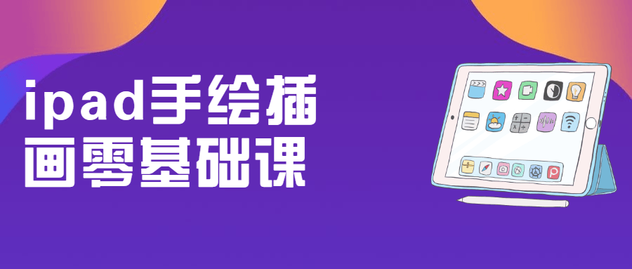 ipad手绘插画零基础课 - 阿泽资源网