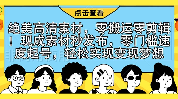 绝美高清素材,零搬运零剪辑!现成素材秒发布,零门槛速度起号,轻松实现变现梦想 - 阿泽资源网