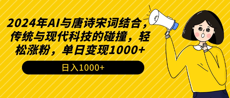 AI与唐诗宋词结合，传统与现代科技的碰撞，轻松涨粉，单日变现1000+ - 阿泽资源网