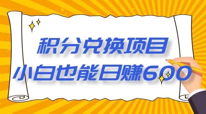 最新积分兑换项目，小白也能日赚 600+【揭密】 - 阿泽资源网