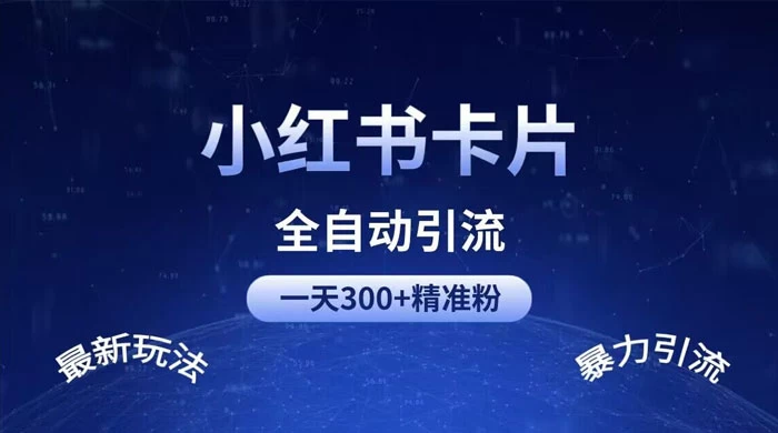 一天 300+ 精准粉，小红书笔记引流配合脚本全自动玩法详解 - 阿泽资源网