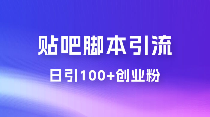 最强贴吧脚本引流，日引 100+ 创业粉 - 阿泽资源网