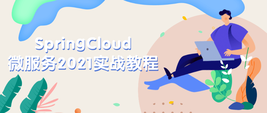 SpringCloud微服务2021实战教程 - 阿泽资源网