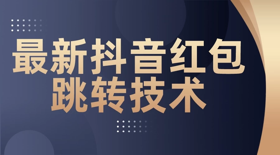 最新抖音红包跳转技术，超强暴力引流 - 阿泽资源网