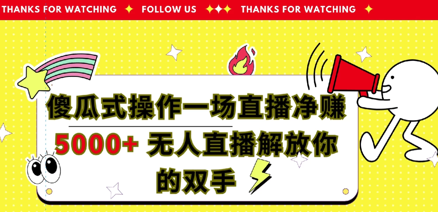 傻瓜式操作，一场直播净赚5000+无人直播解放你的双手 - 阿泽资源网