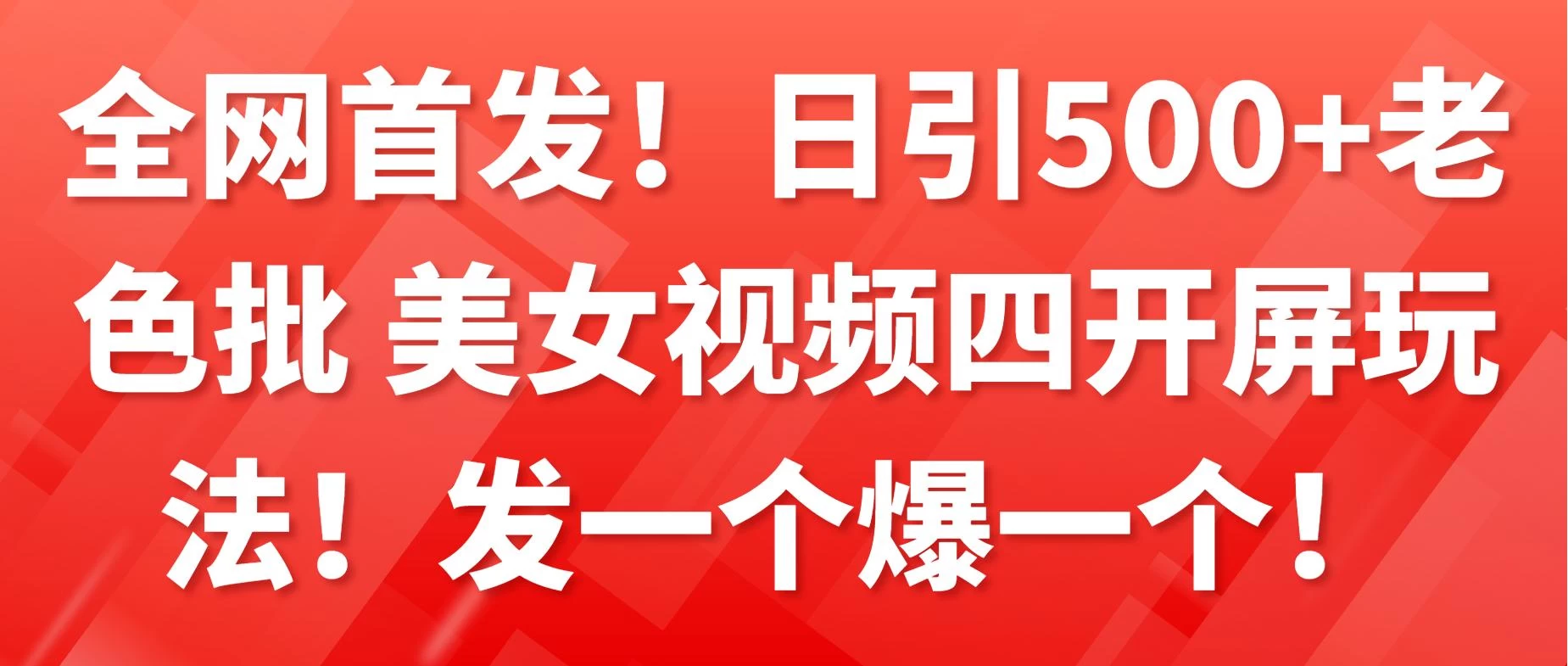 全网首发！日引500+老色批 美女视频四开屏玩法！发一个爆一个！ - 阿泽资源网
