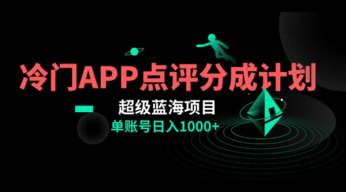 冷门风口点评 APP 分成计划，轻松日入 1000+ - 阿泽资源网
