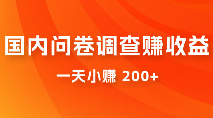 国内问卷调查赚收益，一天小赚 200+，小白随便上手 - 阿泽资源网
