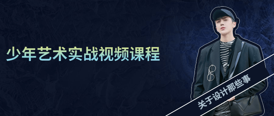少年艺术实战视频课程 - 阿泽资源网