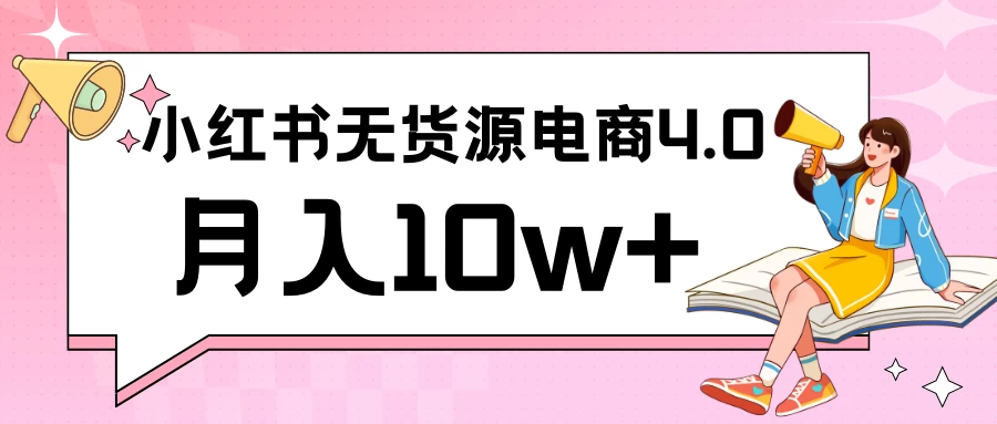 小红书新电商实战 无货源实操从0到1月入10w+ 联合抖音放大收益 - 阿泽资源网