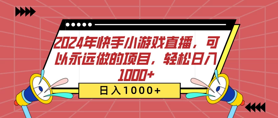 2024年快手小游戏直播，可以永远做的项目，轻松日入1000+ - 阿泽资源网