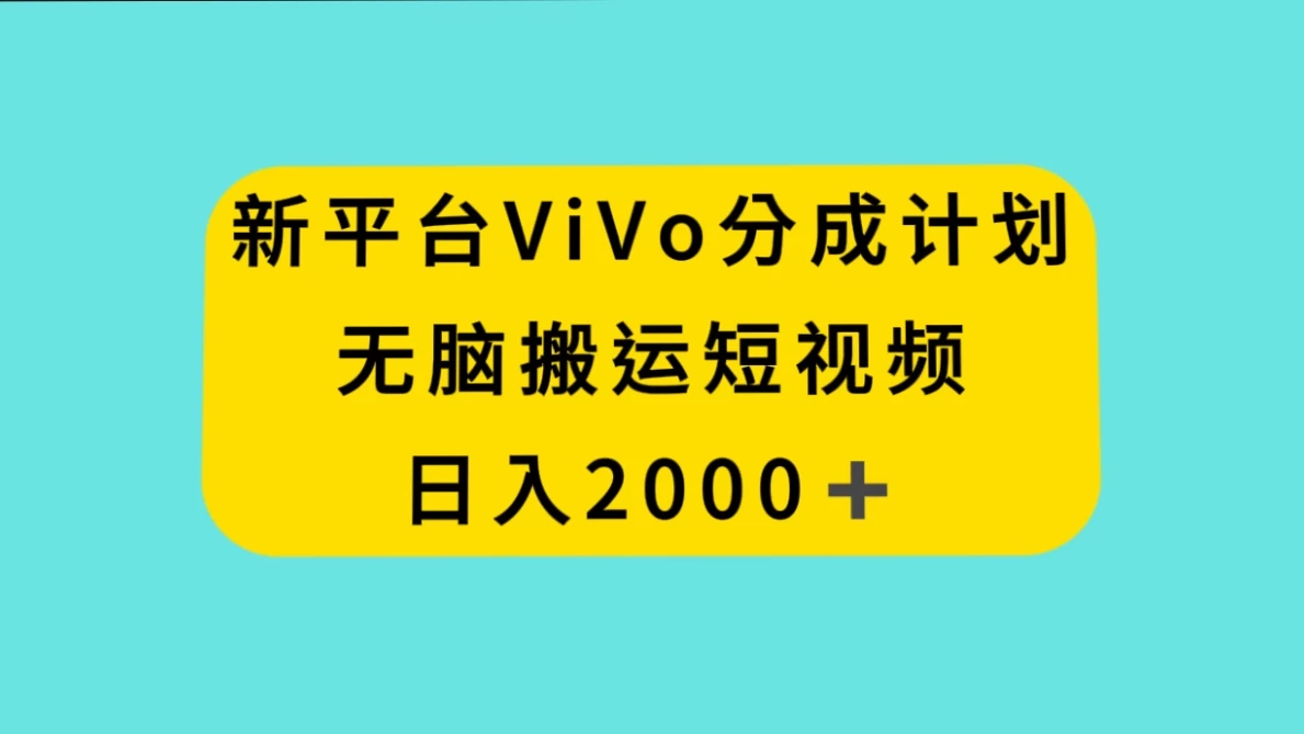 新平台 VIVO 短视频分钱计划，无脑搬运视频，日入 2000＋ - 阿泽资源网