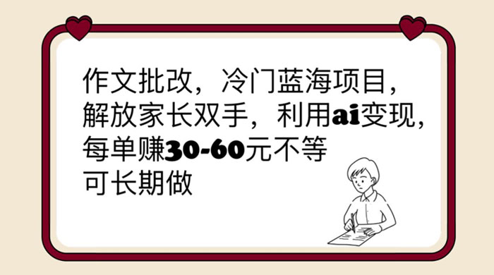 作文批改冷门蓝海项目：利用 AI 变现，每单赚 30-60 元不等 - 阿泽资源网