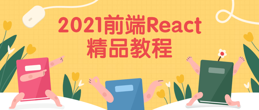 2021前端React精品教程 - 阿泽资源网