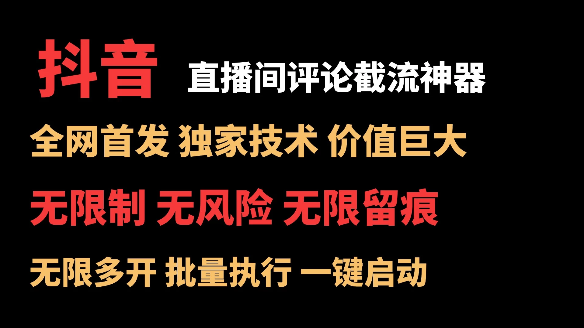 抖音多直播间评论截流工具，全网首发，独家技术，无限制无风险截流 - 阿泽资源网