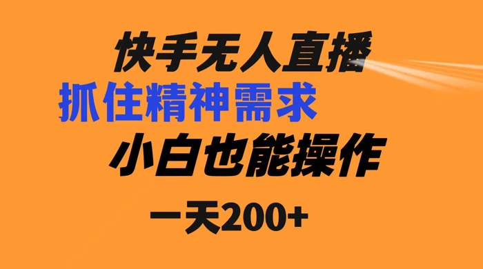 快手无人直播民间故事另类玩法,抓住了精神需求,轻松日入200+ - 阿泽资源网