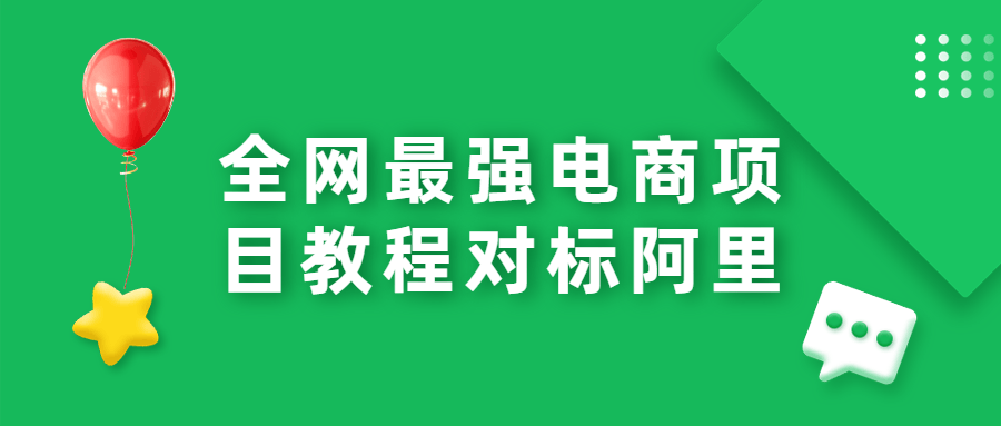 全网最强电商项目教程对标阿里 - 阿泽资源网