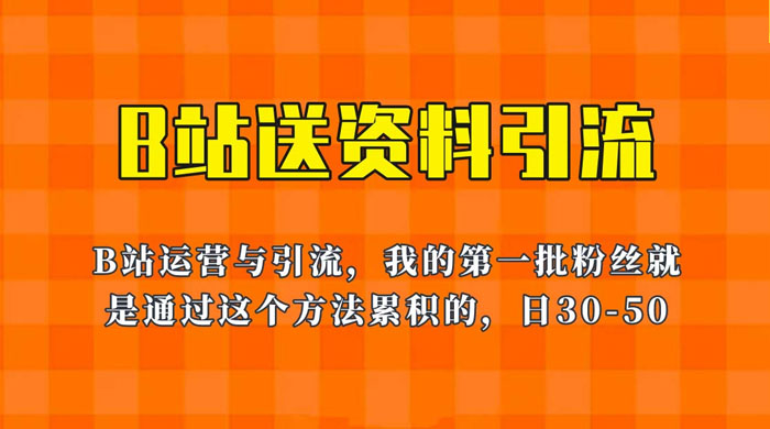 B 站送资料引流法：单账号日引几十人，简单有效！ - 阿泽资源网