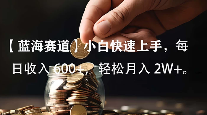 小白实操单日单号收入 600+，收入稳定，可批量操作放大收，上不封顶。 - 阿泽资源网