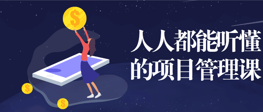 人人都能听懂的项目管理课 - 阿泽资源网