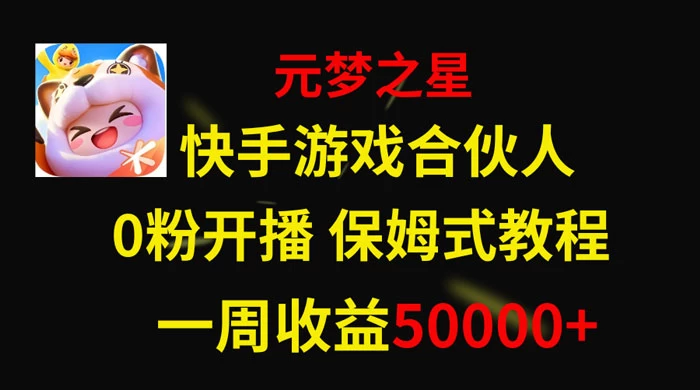 快手游戏合伙人新风口，元梦之星爆火游戏，一周收入50000+ - 阿泽资源网
