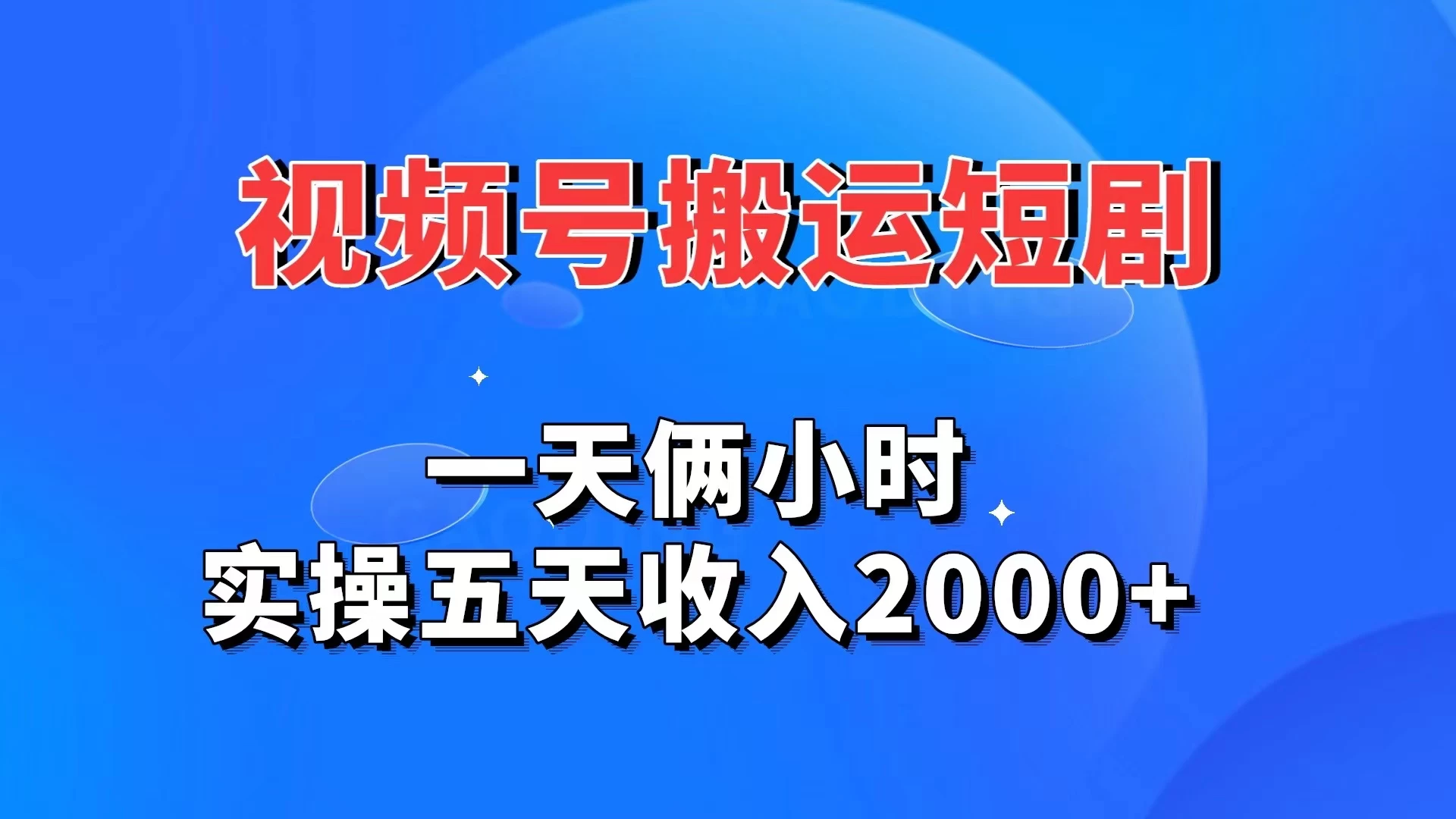 视频号搬运短剧，一天俩小时，实操五天收入2000+ - 阿泽资源网
