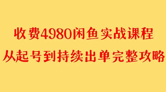 外面收费 4980 闲鱼无货源实战教程,单号 4000+ - 阿泽资源网