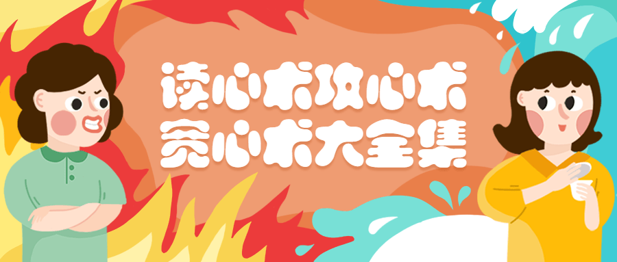 读心术攻心术宽心术大全集 - 阿泽资源网